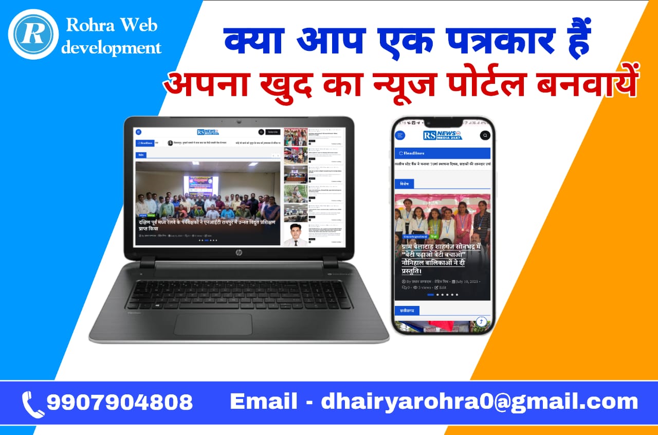 “हर पत्रकार का सपना अब डिजिटल – न्यूनतम कीमत में न्यूज़ पोर्टल बना रहा है Rohra Web Development