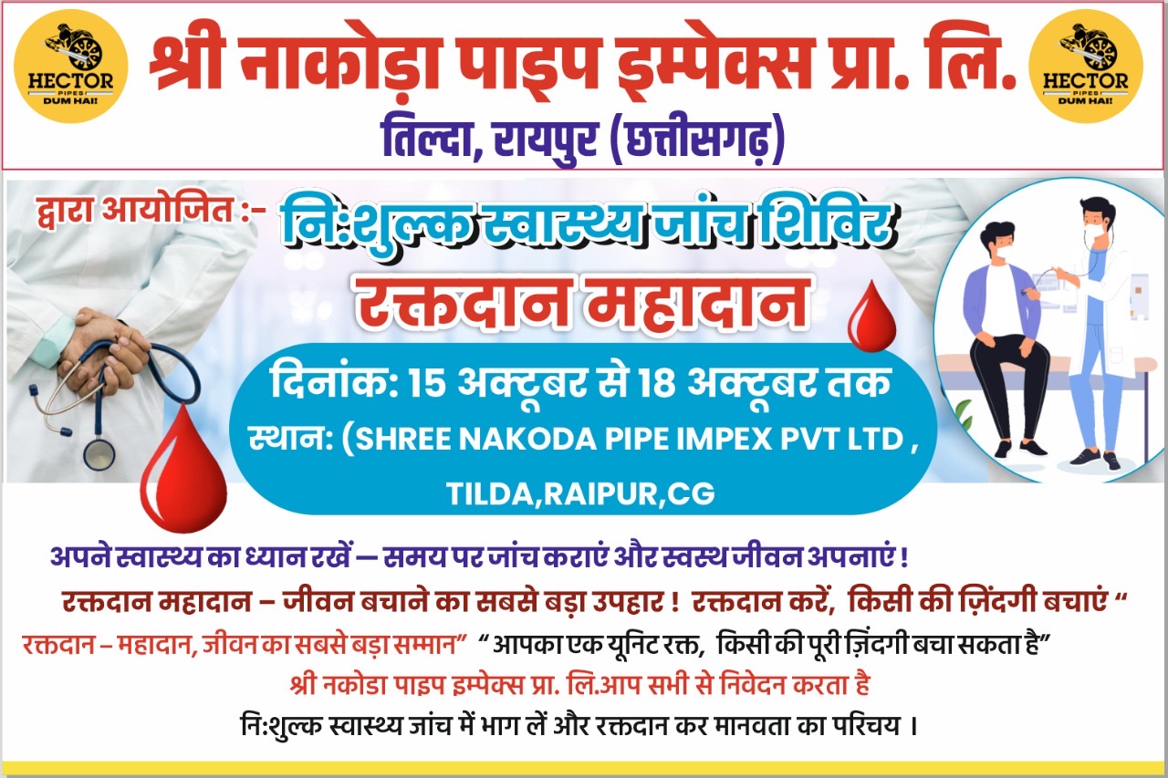 श्री नाकोडा पाइप इम्पेक्स प्रा. लि., तिल्दा द्वारा स्वास्थ्य एवं रक्तदान शिविर का सफल आयोजन