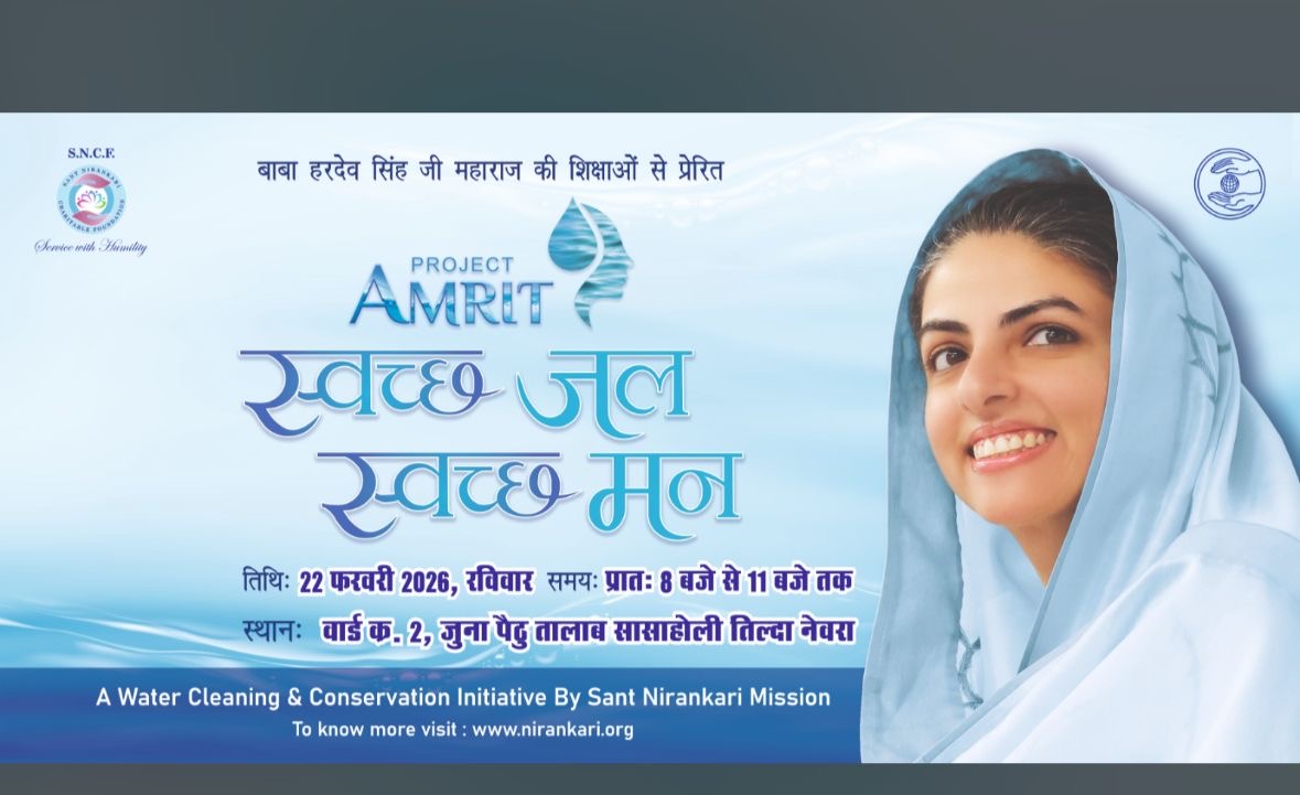 तिल्दा नेवरा में ‘प्रोजेक्ट अमृत’ के तहत स्वच्छ जल–स्वच्छ मन अभियान 22 फरवरी को