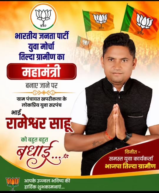 तिल्दा ग्रामीण भाजपा युवा मोर्चा में बड़ी नियुक्ति : युवा सरपंच रामेश्वर साहू बने महामंत्री, कार्यकर्ताओं में उत्साह की लहर
