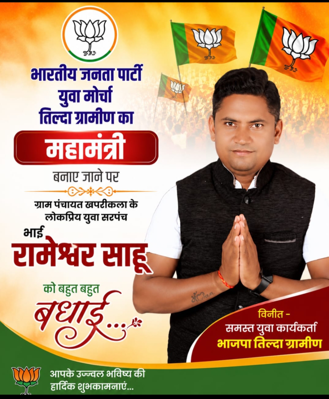 तिल्दा ग्रामीण भाजपा युवा मोर्चा में बड़ी नियुक्ति : युवा सरपंच रामेश्वर साहू बने महामंत्री, कार्यकर्ताओं में उत्साह की लहर