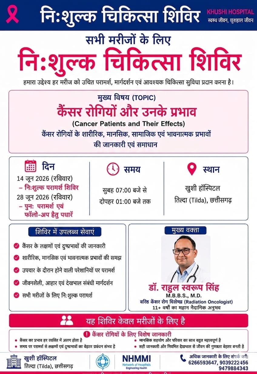 खुशी हॉस्पिटल तिल्दा में कैंसर रोगियों के लिए नि:शुल्क चिकित्सा शिविर 14 जून को, विशेषज्ञ डॉक्टर देंगे परामर्श