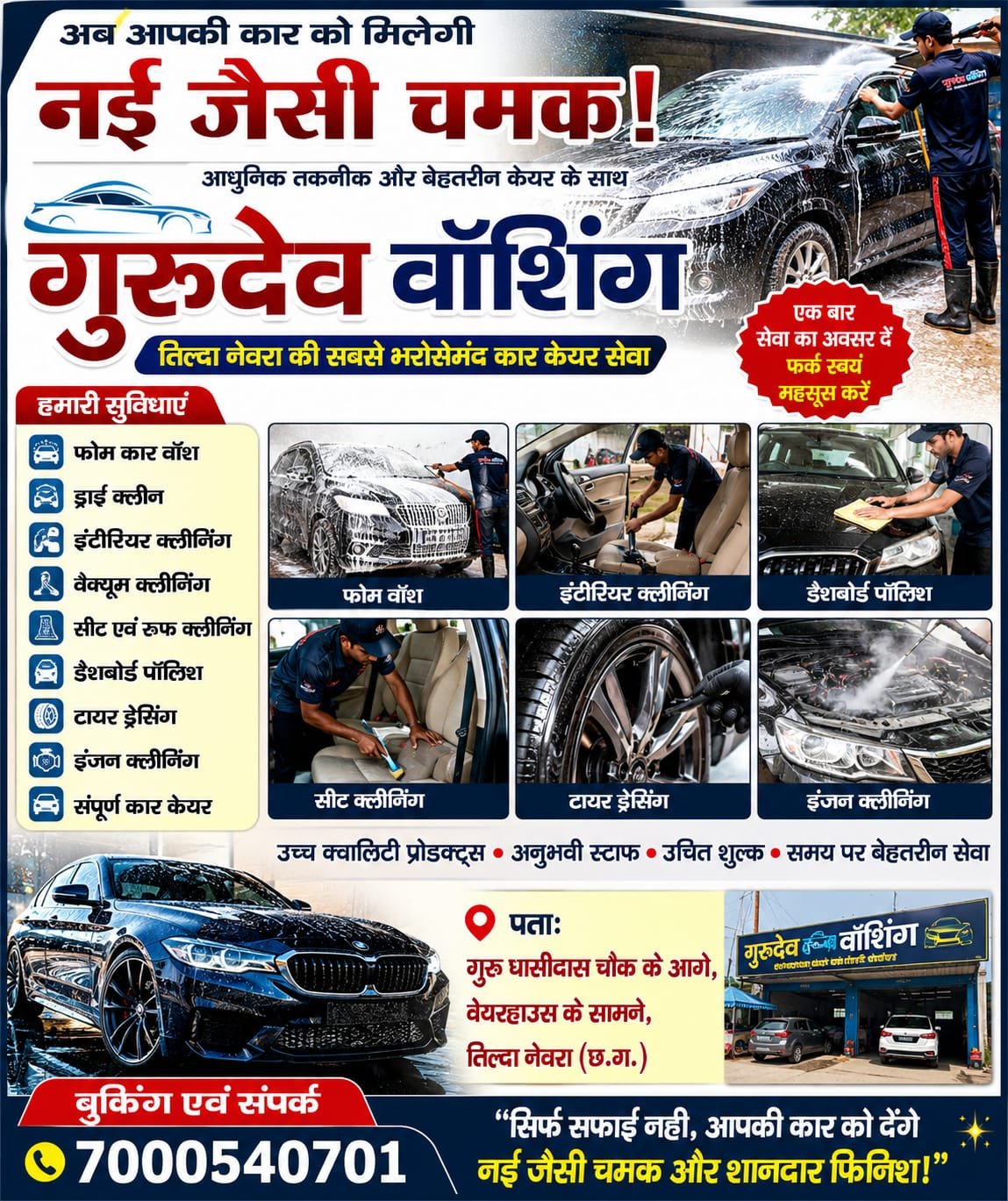 अब आपकी कार को मिलेगी नई जैसी चमक – आइए गुरुदेव वॉशिंग, तिल्दा नेवरा
