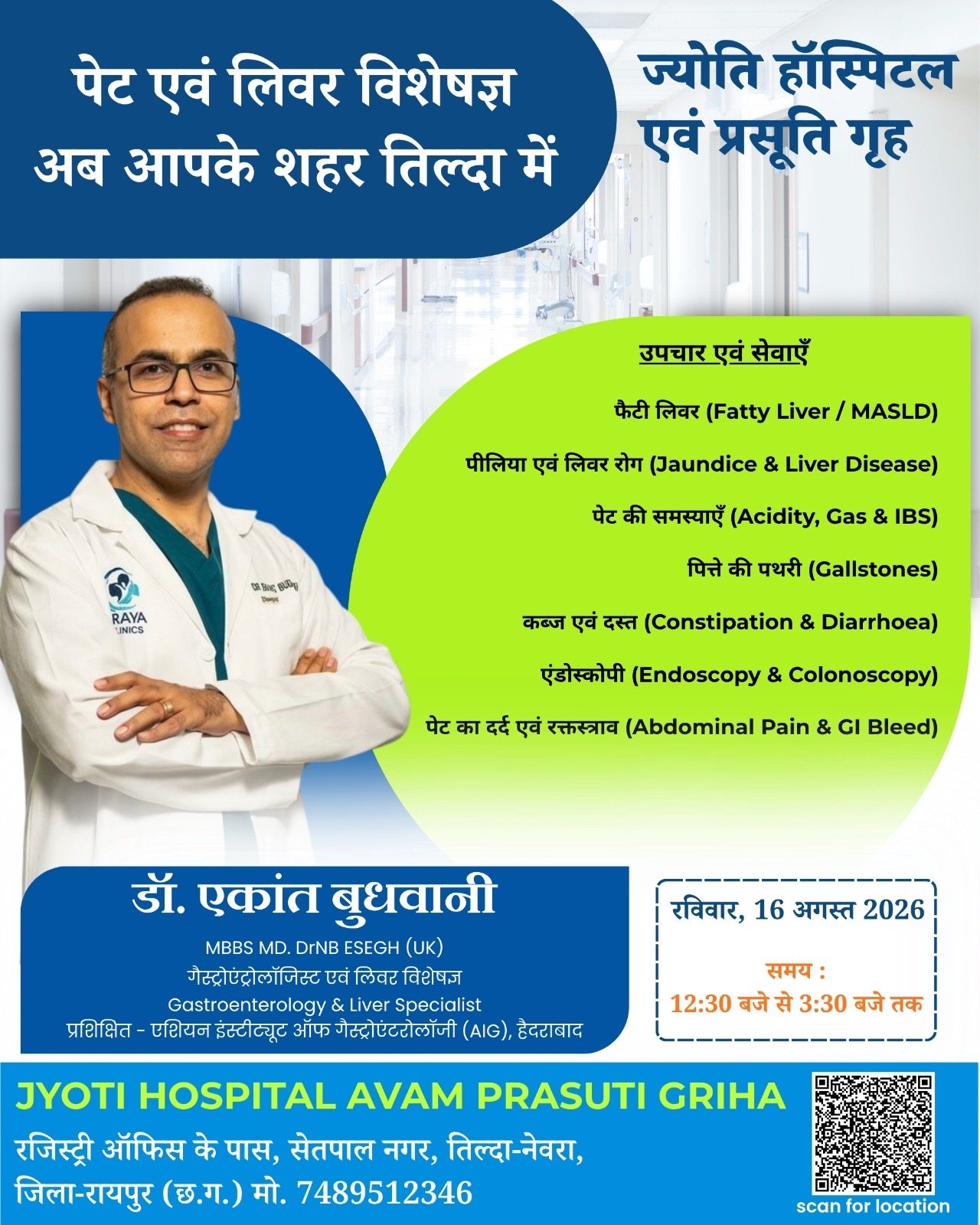 तिल्दा में अब पेट एवं लिवर रोग विशेषज्ञ की विशेष चिकित्सा सुविधा
