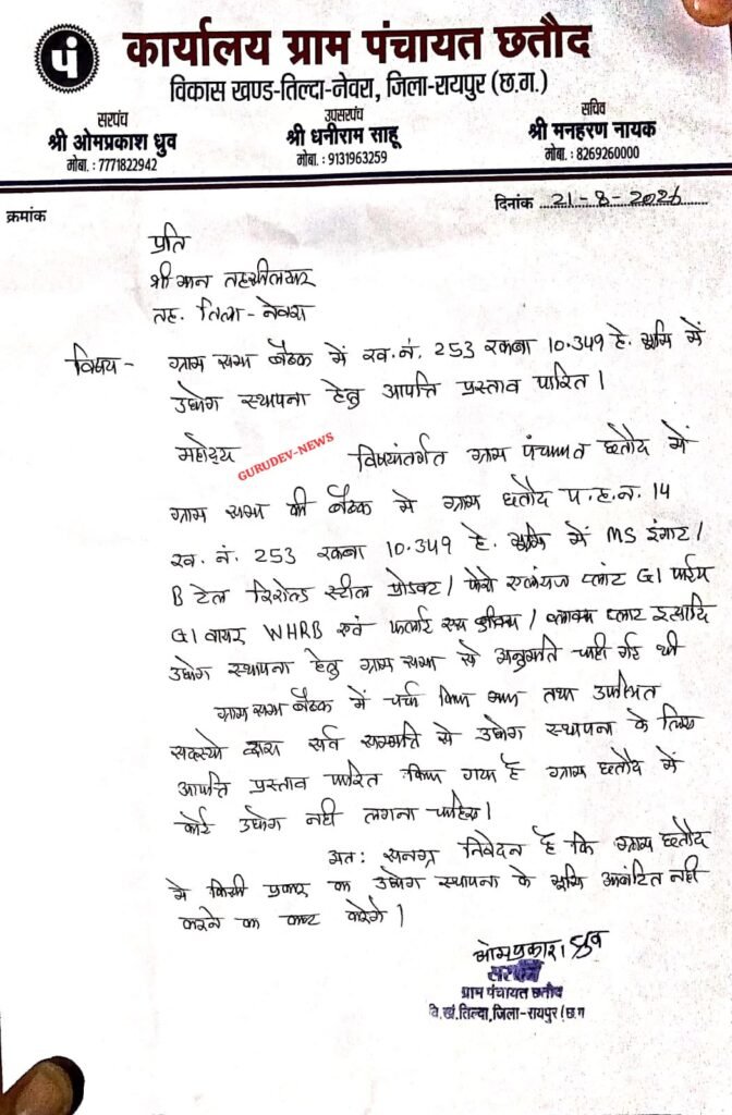 गुरुदेव न्यूज की खबर का असर, ग्राम सभा ने उद्योग स्थापना के प्रस्ताव पर जताई आपत्ति