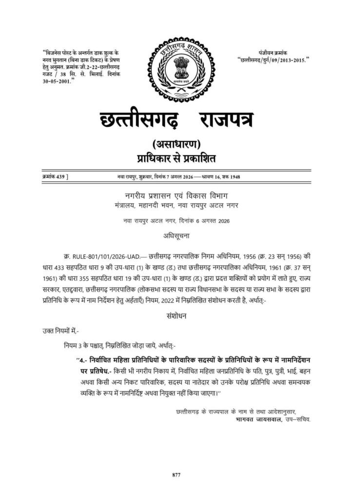 तिल्दा-नेवरा नगर पालिका में अब ‘प्रॉक्सी प्रतिनिधि’ पर रोक
