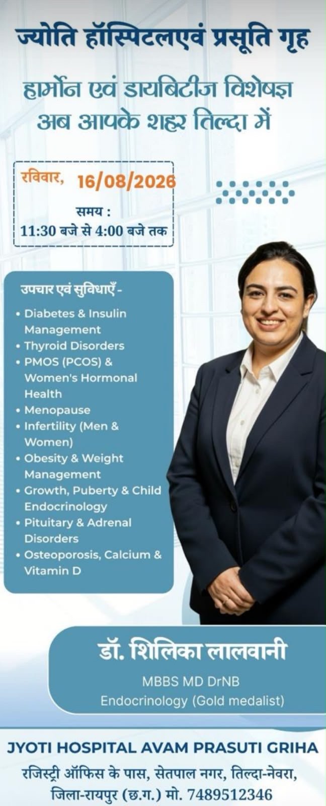 तिल्दा में 16 अगस्त को ज्योति हॉस्पिटल में एंडोक्राइनोलॉजी विशेषज्ञ की विशेष ओपीडी