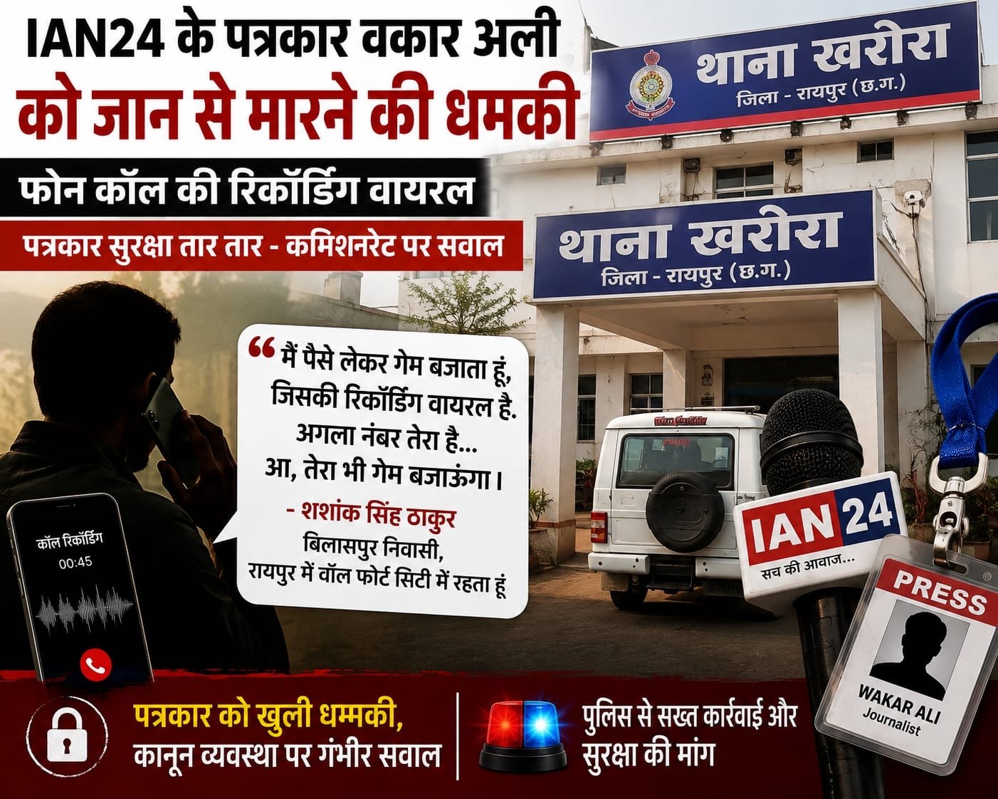 IAN24 के पत्रकार वकार अली को जान से मारने की कथित धमकी, पत्रकारों में आक्रोश