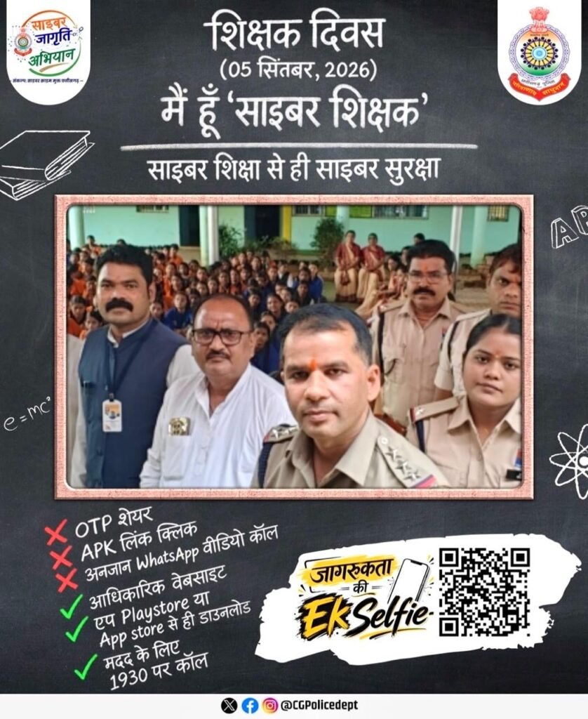 शिक्षक दिवस पर थाना प्रभारी रमाकांत तिवारी के साथ थाना तिल्दा का बल बना ‘साइबर शिक्षक’ शिक्षक दिवस पर थाना प्रभारी रमाकांत तिवारी के साथ थाना तिल्दा का बल बना ‘साइबर शिक्षक’